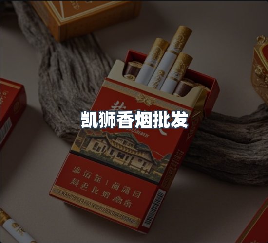关于凯狮香烟批发